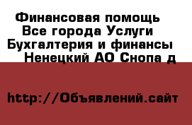 Финансовая помощь - Все города Услуги » Бухгалтерия и финансы   . Ненецкий АО,Снопа д.